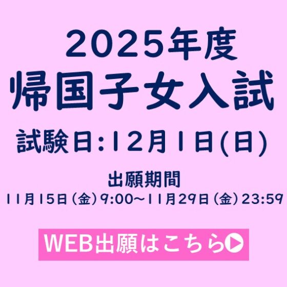 帰国子女入試　出願のお知らせ