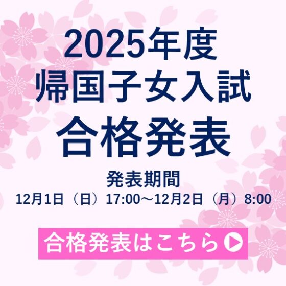 2025年度入試　合格発表バナー